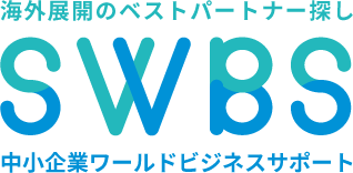 中小企業ワールドビジネスサポート様