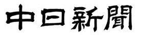 中日新聞