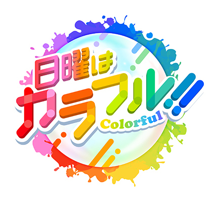 日曜はカラフル！！！（TOKYO MX）