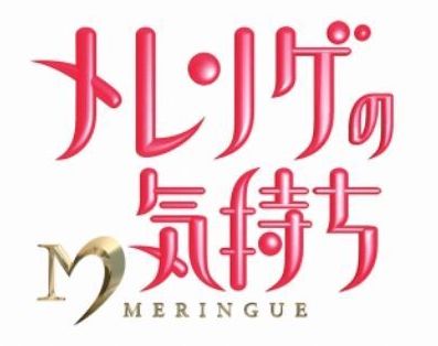 メレンゲの気持ち（日本テレビ）