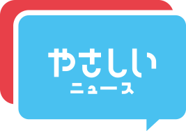 やさしいニュース（テレビ大阪）