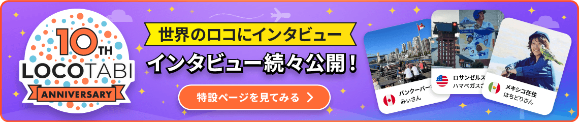 LOCOTABI 10th ANNIVERSARY 「世界のロコにインタビュー」インタビュー続々公開！